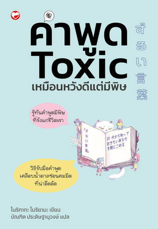คำพูด Toxic เหมือนหวังดีแต่มีพิษ