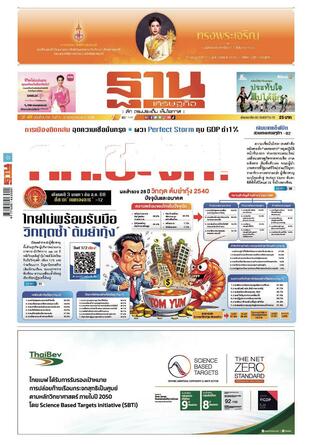 ฐานเศรษฐกิจ ฉบับ 4110