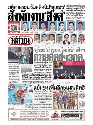 หนังสือพิมพ์มติชน วันพุธที่ 2 กรกฎาคม พ.ศ.2568