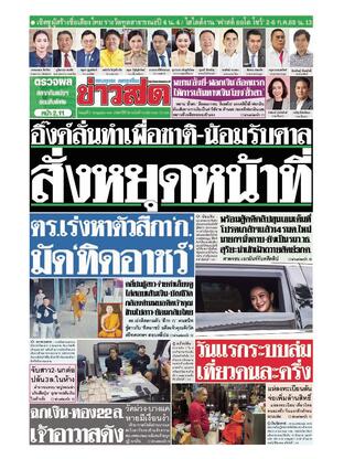 หนังสือพิมพ์ข่าวสด วันพุธที่ 2 กรกฎาคม พ.ศ.2568