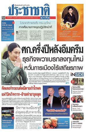 ประชาชาติธุรกิจ วันพฤหัสบดีที่ 3 กรกฎาคม พ.ศ.2568
