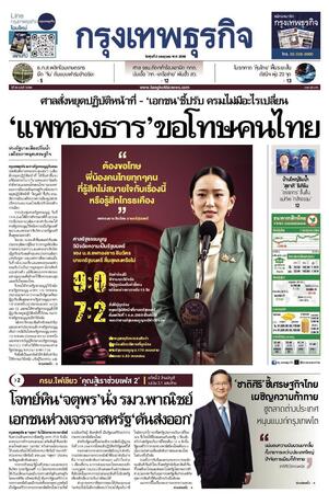 กรุงเทพธุรกิจ วันพุธที่ 2 กรกฎาคม พ.ศ.2568