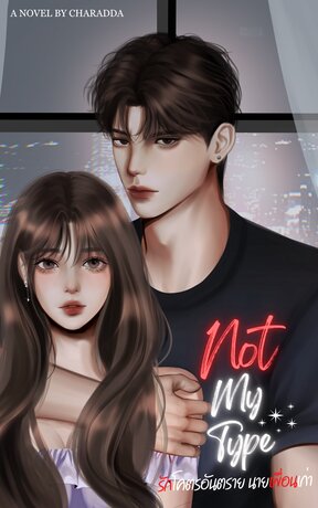 Not My Type : รักโคตรอันตราย นายเพื่อนเก่า