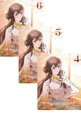 SET นักพรตสาวไลฟ์สดทำนายชะตาพิชิตพันล้าน เล่ม 1-6