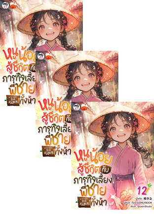 SET หนูน้อยสู้ชีวิตกับภารกิจเลี้ยงพี่ชายทั้งห้า เล่ม 1-14 (จบ)