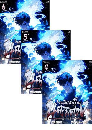 SET ผมติดอยู่ในนครพิศวง เล่ม 1-6