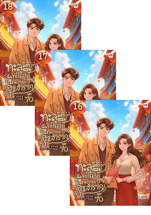 SET ทะลุมิติชาตินี้ ฉันขอใช้ชีวิตในชนบทอย่างสุขสำราญยุค 70 by ไหหม่า เล่ม 1-18 (จบ)