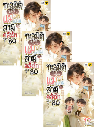 SET ทะลุมิติไปเป็นแม่ลูกสามกับสามีคลั่งรักยุค 80 เล่ม 1-14 (จบ)