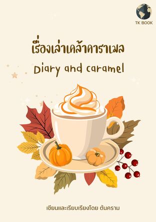 เรื่องเล่าเคล้าคาราเมล