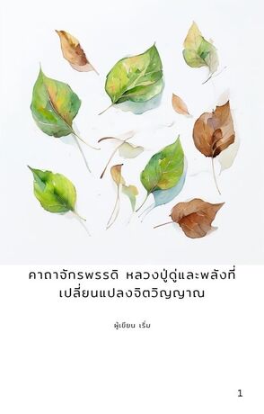 คาถาจักรพรรดิ: หลวงปู่ดู่และพลังที่เปลี่ยนแปลงจิตวิญญาณ