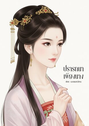 ปรารถนาเพียงนาง