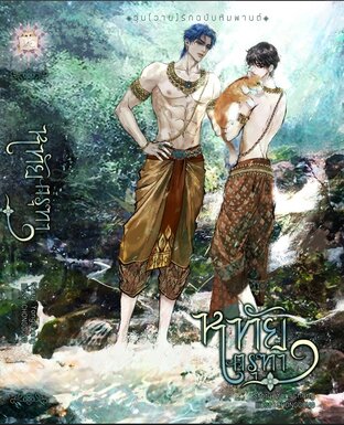 หทัยครุฑา