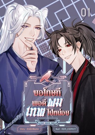 ขอโทษที พอดีผมเทพไปหน่อย เล่ม 1