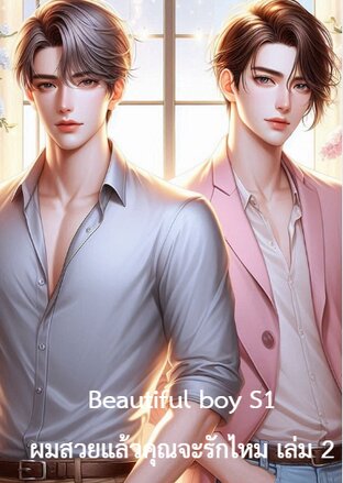 ฺBeautiful boy S1 ผมสวยแล้วคุณจะรักผมไหม เล่ม 2