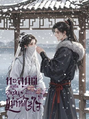 ทะลุมิติมาเป็นฮูหยินอัปลักษณ์ ของ แม่ทัพไร้ใจ