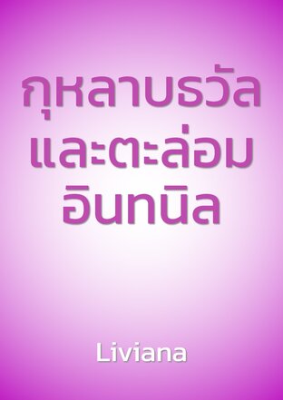กุหลาบธวัลและตะล่อมอินทนิล