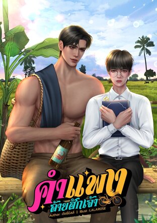 คำแพงอ้ายฮักเจ้า
