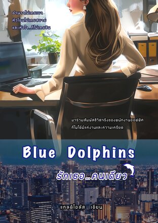 Blue Dolphins รักเธอคนเดียว
