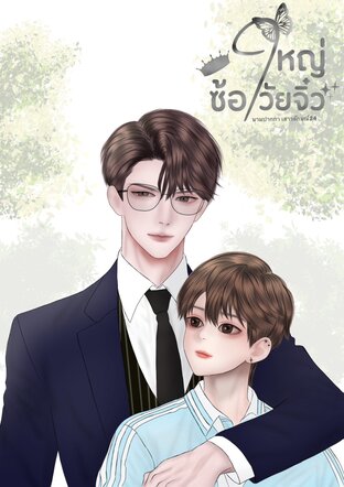 ซ้อใหญ่วัยจิ๋ว