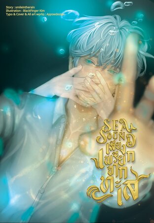 Sea Sound เสียงเพรียกจากทะเล