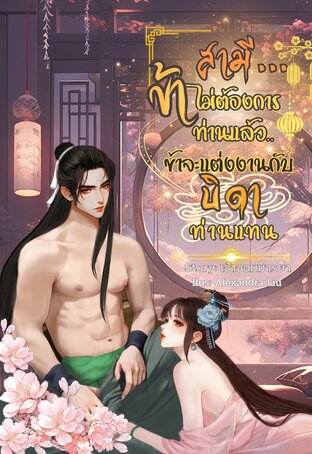 สามี...ข้าไม่ต้องการท่านแล้ว ข้าจะแต่งงานกับบิดาท่านแทน