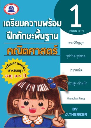 เตรียมความพร้อมคณิตศาสตร์ เล่ม 1