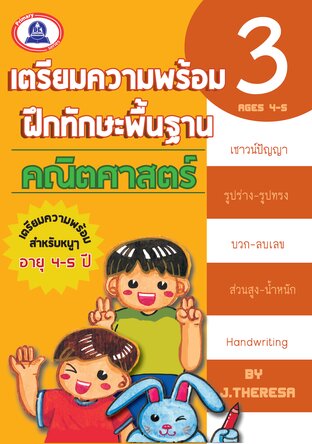 เตรียมความพร้อมคณิตศาสตร์ เล่ม 3