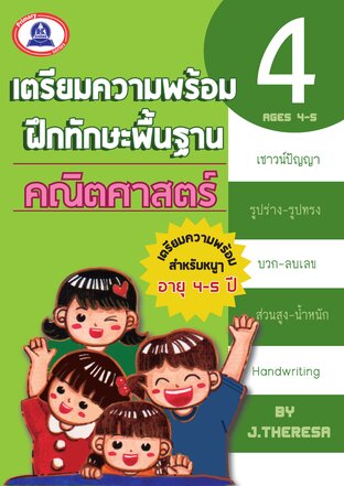 เตรียมความพร้อมคณิตศาสตร์ เล่ม 4
