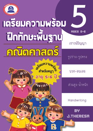 เตรียมความพร้อมคณิตศาสตร์ เล่ม 5