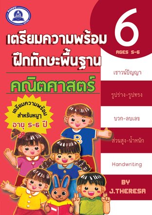 เตรียมความพร้อมคณิตศาสตร์ เล่ม 6