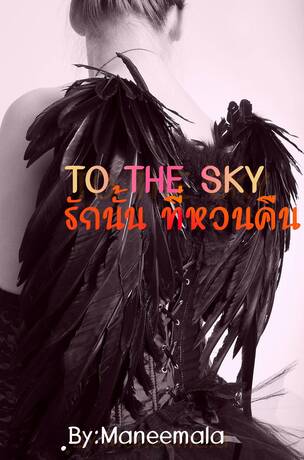 To the sky รักนั้นที่หวนคืน