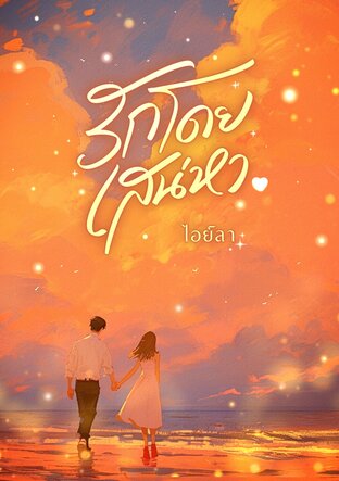 รักโดยเสน่หา