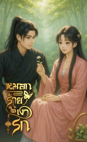 หมอกร้ายใต้เงารัก