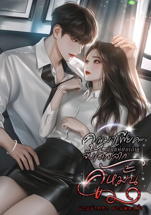 คุณมาเฟียคะ ฉันแค่บังเอิญจับได้สลากคู่หมั้น