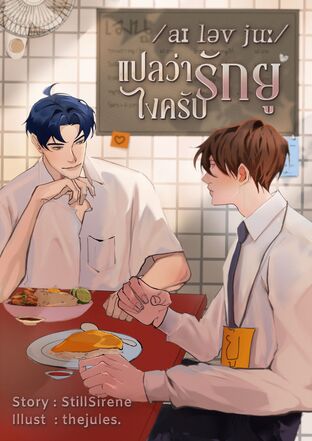 /aɪ ləv juː/ แปลว่ารักยูไงครับ