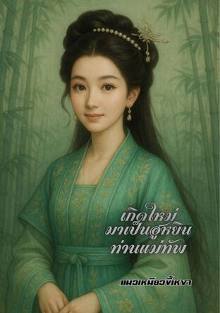 เกิดใหม่มาเป็นฮูหยินท่านแม่ทัพ