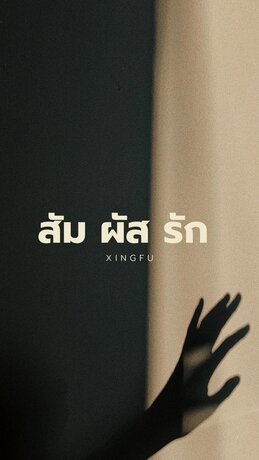 สัมผัสรัก (Xìngfú / หวังเจี่ย)