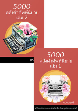 SET 10,000 คลังคำศัพท์นิยาย