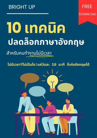 10 เทคนิคปลดล็อกภาษาอังกฤษสำหรับคนทำงานไม่มีเวลา