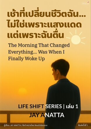 เช้าที่เปลี่ยนชีวิตฉัน… ไม่ใช่เพราะแสงแดด แต่เพราะฉันตื่น