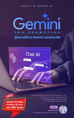 Gemini Pro Prompting : คู่มือการใช้งาน Gemini ฉบับมืออาชีพ (จบ)