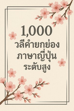 1,000 วลีคำยกย่องภาษาญี่ปุ่นระดับสูง
