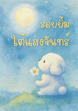 รอยยิ้มใต้แสงจันทร์