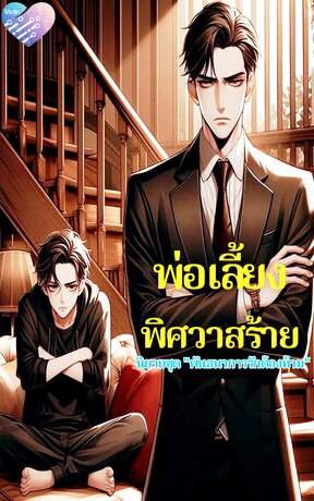 พ่อเลี้ยงพิศวาสร้าย