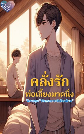 คลั่งรัก พ่อเลี้ยงมาดนิ่ง