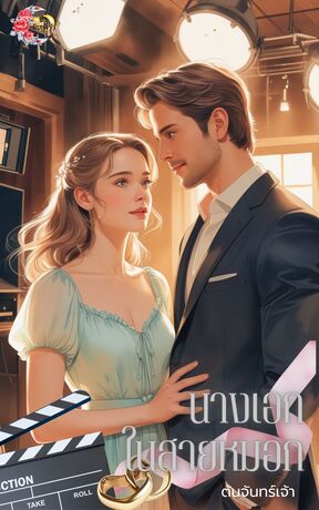 นางเอกในสายหมอก