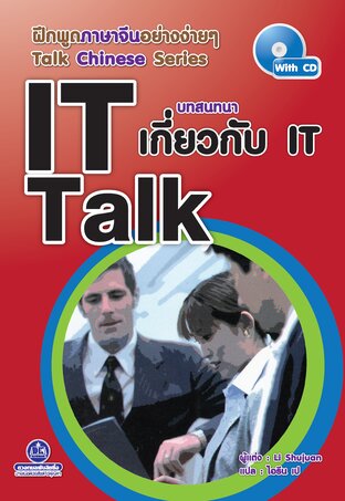 IT Talk บทสนทนาสำหรับ IT