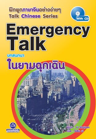 Emergency Talk บทสนทนาในยามฉุกเฉิน
