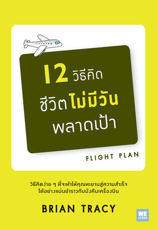 12 วิธีคิดชีวิตไม่มีวันพลาดเป้า (ฉบับปรับปรุง) (Flight Plan)