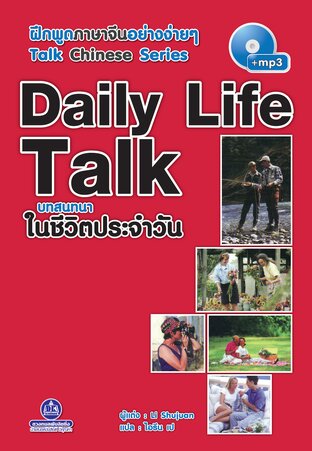 Daily Life Talk บทสนทนาในชีวิตประจำวัน